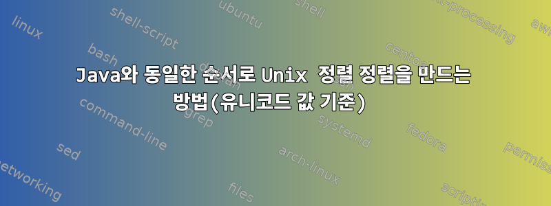 Java와 동일한 순서로 Unix 정렬 정렬을 만드는 방법(유니코드 값 기준)