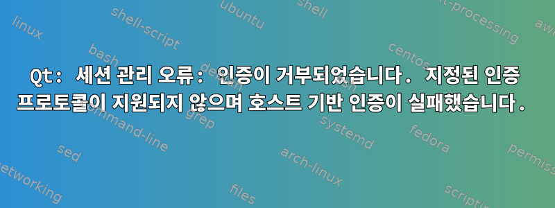 Qt: 세션 관리 오류: 인증이 거부되었습니다. 지정된 인증 프로토콜이 지원되지 않으며 호스트 기반 인증이 실패했습니다.