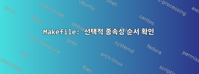 Makefile: 선택적 종속성 순서 확인