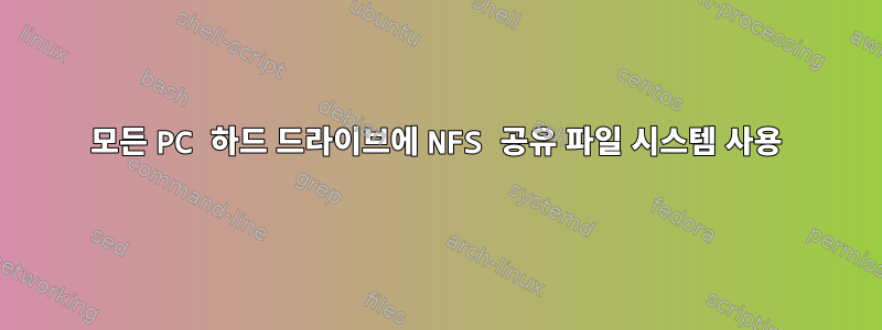 모든 PC 하드 드라이브에 NFS 공유 파일 시스템 사용