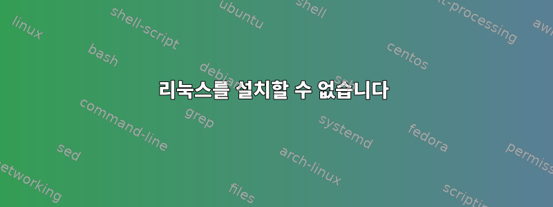 리눅스를 설치할 수 없습니다