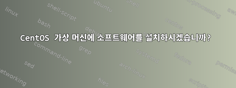 CentOS 가상 머신에 소프트웨어를 설치하시겠습니까?