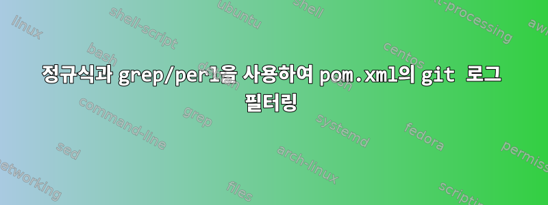 정규식과 grep/perl을 사용하여 pom.xml의 git 로그 필터링