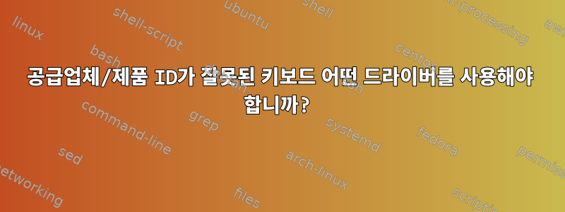 공급업체/제품 ID가 잘못된 키보드 어떤 드라이버를 사용해야 합니까?