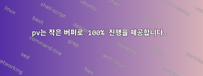 pv는 작은 버퍼로 100% 진행을 제공합니다.