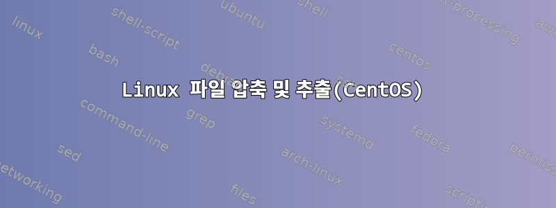 Linux 파일 압축 및 추출(CentOS)