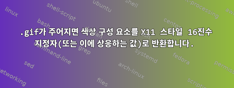 .gif가 주어지면 색상 구성 요소를 X11 스타일 16진수 지정자(또는 이에 상응하는 값)로 반환합니다.