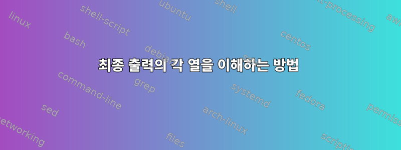 최종 출력의 각 열을 이해하는 방법