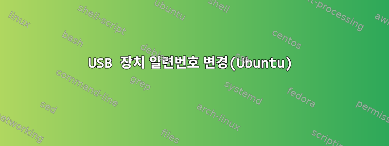 USB 장치 일련번호 변경(Ubuntu)