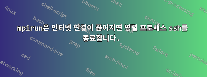 mpirun은 인터넷 연결이 끊어지면 병렬 프로세스 ssh를 종료합니다.