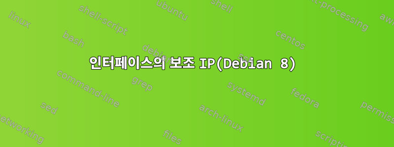 인터페이스의 보조 IP(Debian 8)