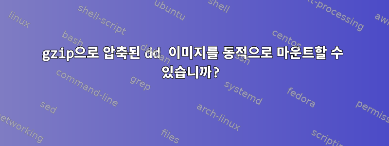 gzip으로 압축된 dd 이미지를 동적으로 마운트할 수 있습니까?