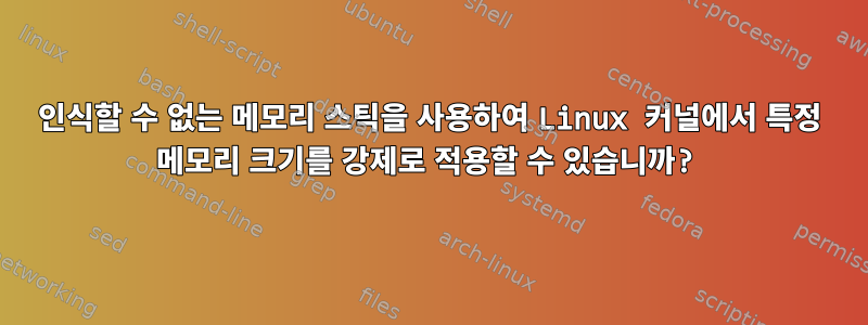 인식할 수 없는 메모리 스틱을 사용하여 Linux 커널에서 특정 메모리 크기를 강제로 적용할 수 있습니까?