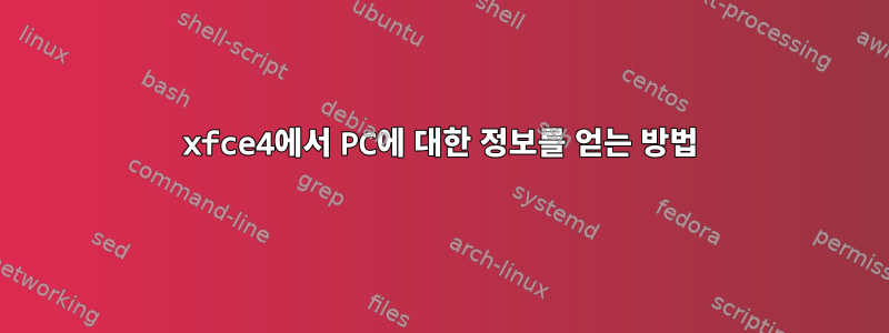 xfce4에서 PC에 대한 정보를 얻는 방법