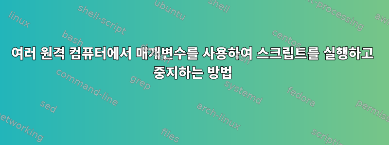 여러 원격 컴퓨터에서 매개변수를 사용하여 스크립트를 실행하고 중지하는 방법