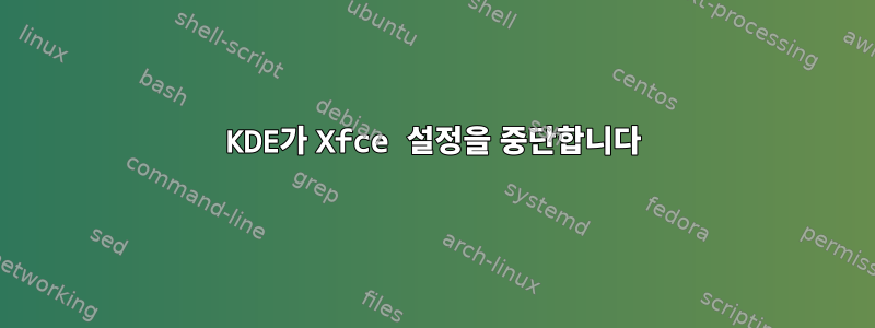 KDE가 Xfce 설정을 중단합니다