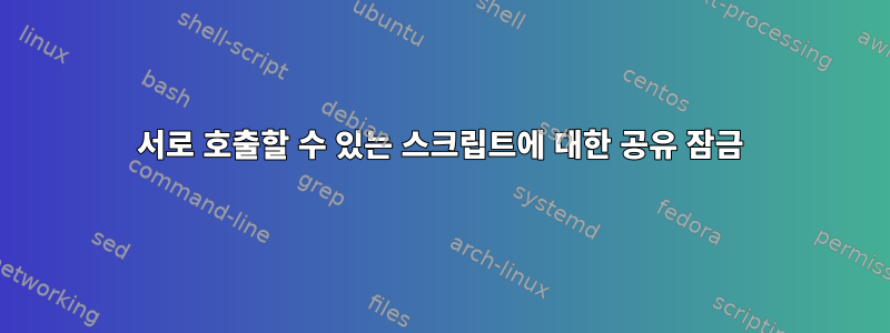 서로 호출할 수 있는 스크립트에 대한 공유 잠금