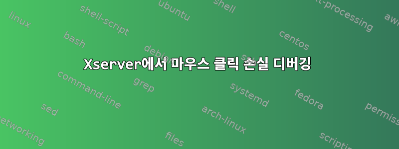 Xserver에서 마우스 클릭 손실 디버깅