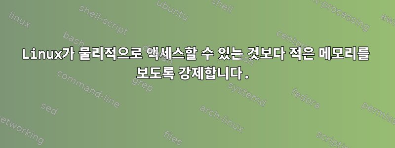 Linux가 물리적으로 액세스할 수 있는 것보다 적은 메모리를 보도록 강제합니다.