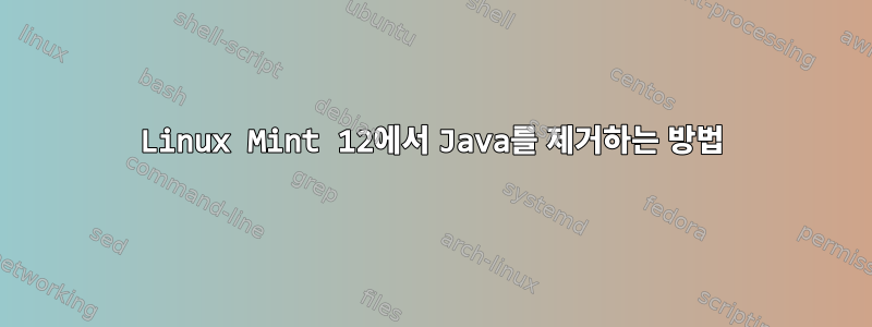 Linux Mint 12에서 Java를 제거하는 방법