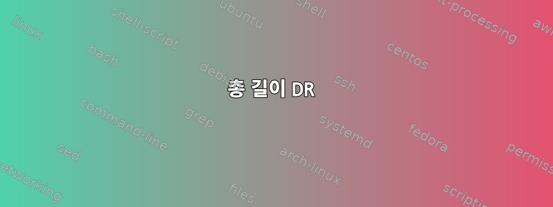 총 길이 DR