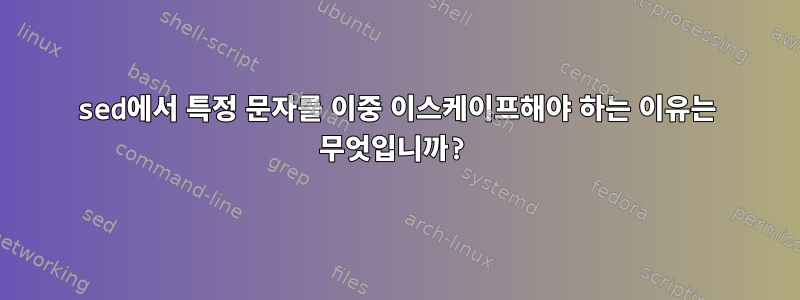 sed에서 특정 문자를 이중 이스케이프해야 하는 이유는 무엇입니까?