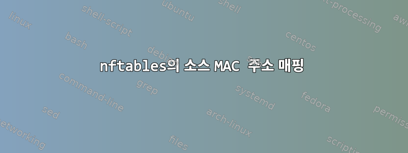 nftables의 소스 MAC 주소 매핑