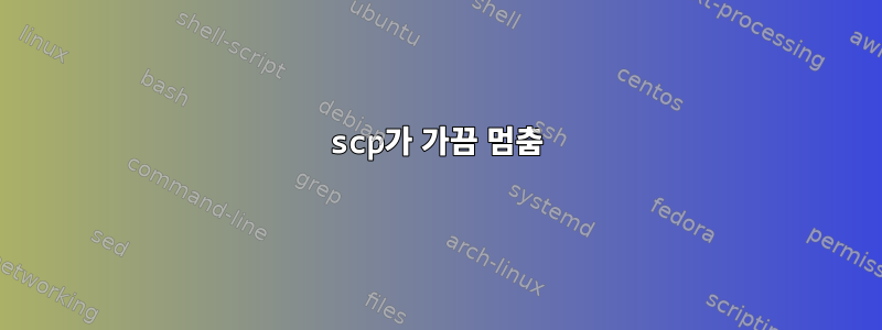 scp가 가끔 멈춤