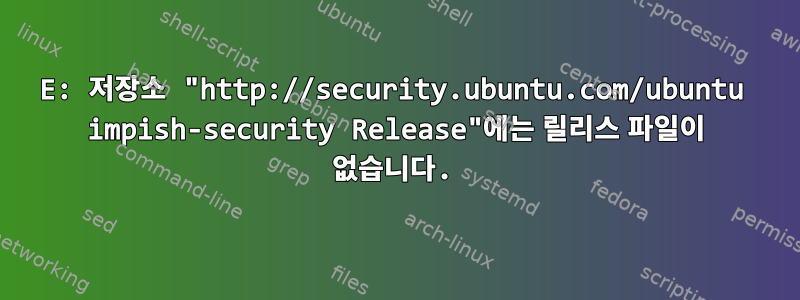 E: 저장소 "http://security.ubuntu.com/ubuntu impish-security Release"에는 릴리스 파일이 없습니다.