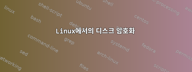 Linux에서의 디스크 암호화