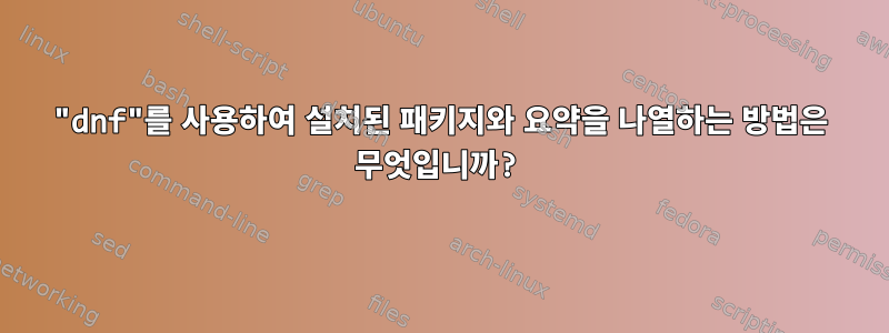 "dnf"를 사용하여 설치된 패키지와 요약을 나열하는 방법은 무엇입니까?