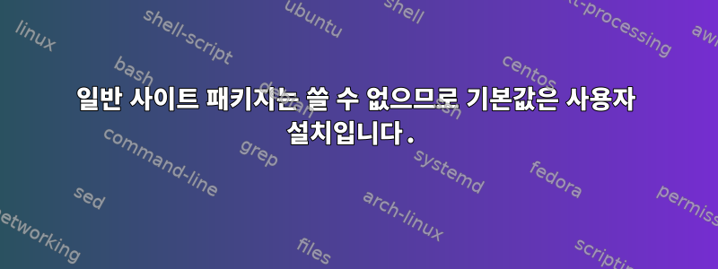 일반 사이트 패키지는 쓸 수 없으므로 기본값은 사용자 설치입니다.