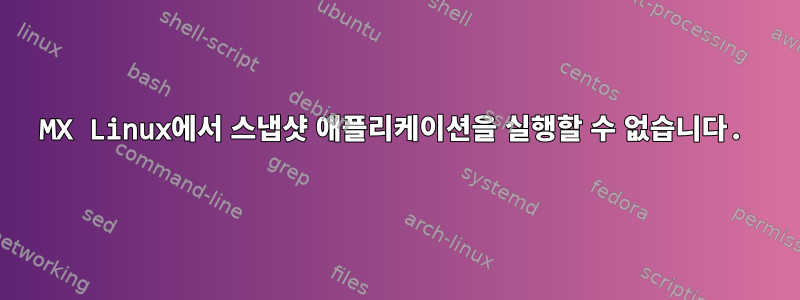 MX Linux에서 스냅샷 애플리케이션을 실행할 수 없습니다.