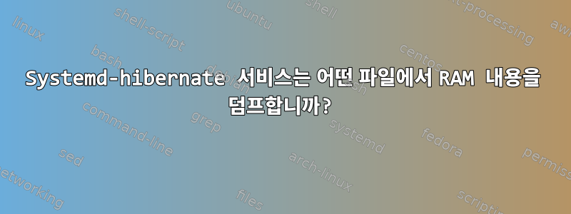 Systemd-hibernate 서비스는 어떤 파일에서 RAM 내용을 덤프합니까?