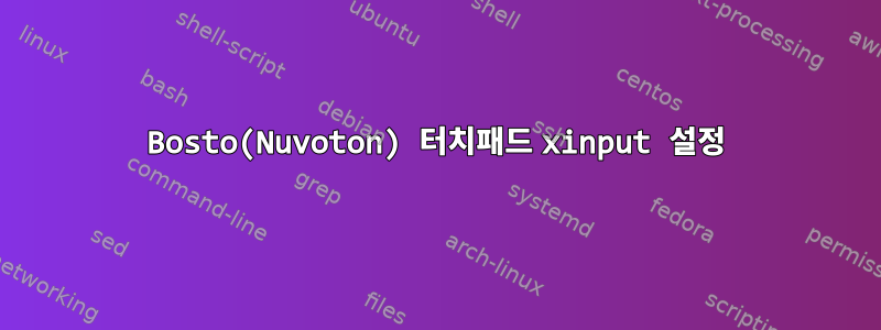 Bosto(Nuvoton) 터치패드 xinput 설정