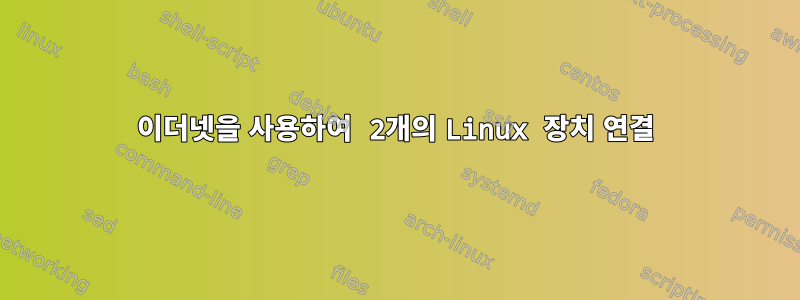 이더넷을 사용하여 2개의 Linux 장치 연결