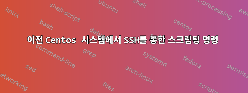 이전 Centos 시스템에서 SSH를 통한 스크립팅 명령