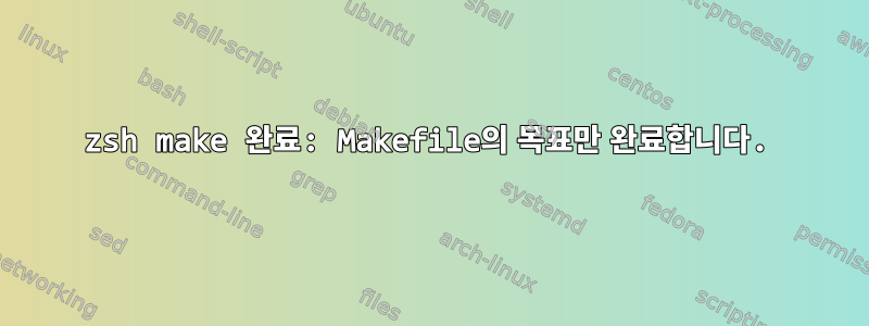 zsh make 완료: Makefile의 목표만 완료합니다.