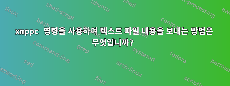 xmppc 명령을 사용하여 텍스트 파일 내용을 보내는 방법은 무엇입니까?