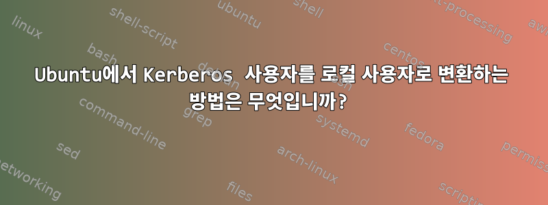 Ubuntu에서 Kerberos 사용자를 로컬 사용자로 변환하는 방법은 무엇입니까?