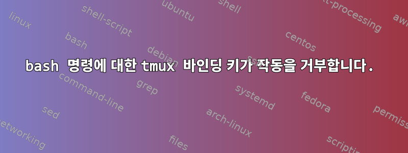 bash 명령에 대한 tmux 바인딩 키가 작동을 거부합니다.