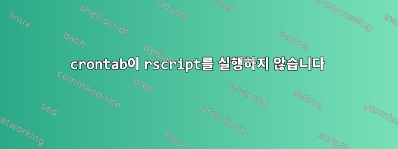 crontab이 rscript를 실행하지 않습니다