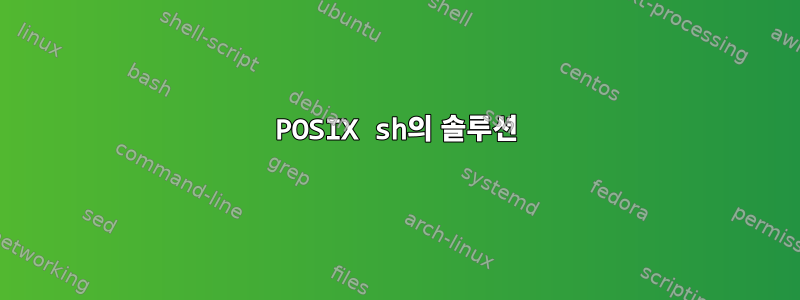 POSIX sh의 솔루션