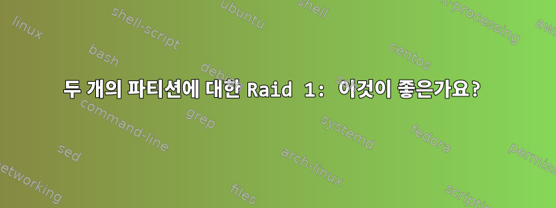 두 개의 파티션에 대한 Raid 1: 이것이 좋은가요?