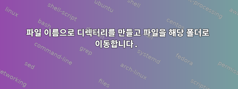 파일 이름으로 디렉터리를 만들고 파일을 해당 폴더로 이동합니다.