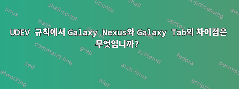 UDEV 규칙에서 Galaxy Nexus와 Galaxy Tab의 차이점은 무엇입니까?