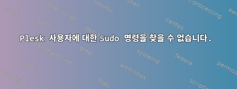 Plesk 사용자에 대한 Sudo 명령을 찾을 수 없습니다.