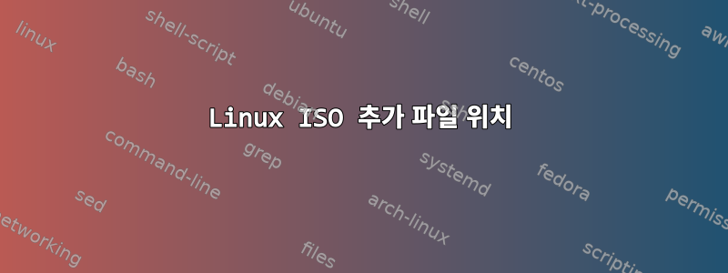 Linux ISO 추가 파일 위치