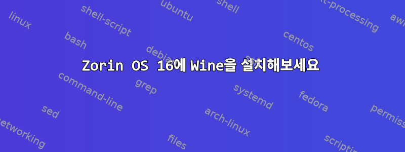 Zorin OS 16에 Wine을 설치해보세요