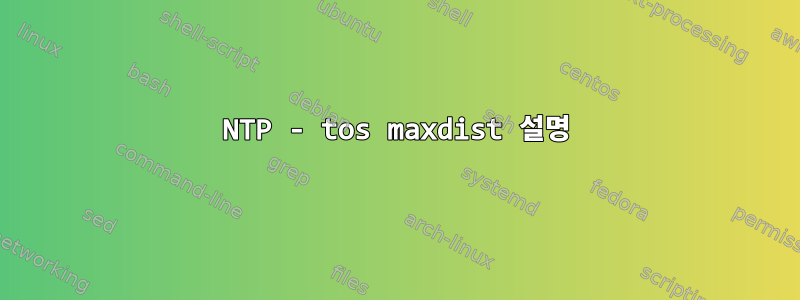 NTP - tos maxdist 설명